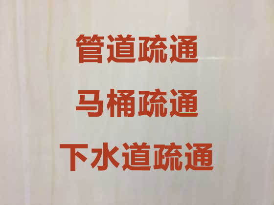 上海管道疏通-马桶疏通
